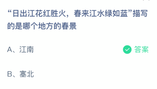 日出江花红胜火春来江水绿如蓝描写的是哪个地方的春景