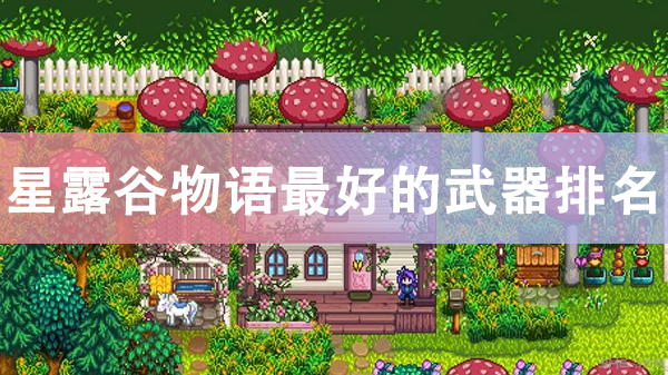 星露谷物语最好的武器排名攻略