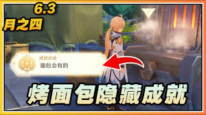 原神面包会有的成就如何达成-原神面包会有的成就如何完成