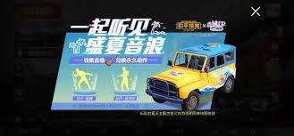 和平精英乐队的夏天活动如何玩-和平精英乐队的夏天活动玩法介绍