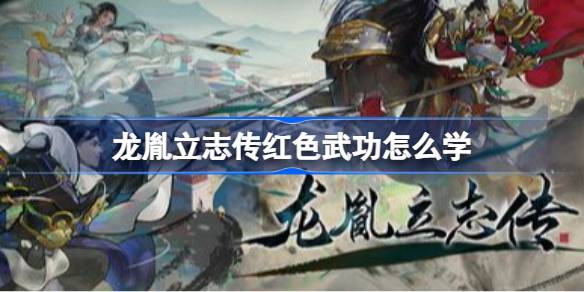 龙胤立志传红色武功怎么学 龙胤立志传红色武功学习做法