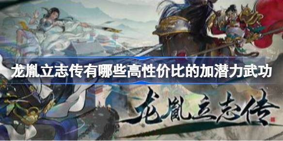 龙胤立志传有哪些高性价比的加潜力武功 龙胤立志传高性价比加潜力武功推荐