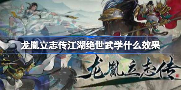 龙胤立志传江湖绝世武学什么效果 龙胤立志传江湖绝世武学效果一览与强度评析