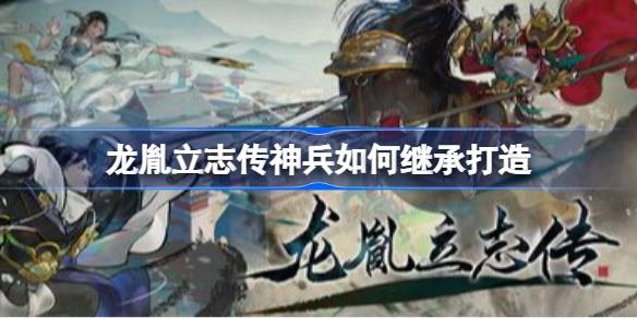 龙胤立志传神兵如何继承打造 龙胤立志传二周目神兵继承打造做法