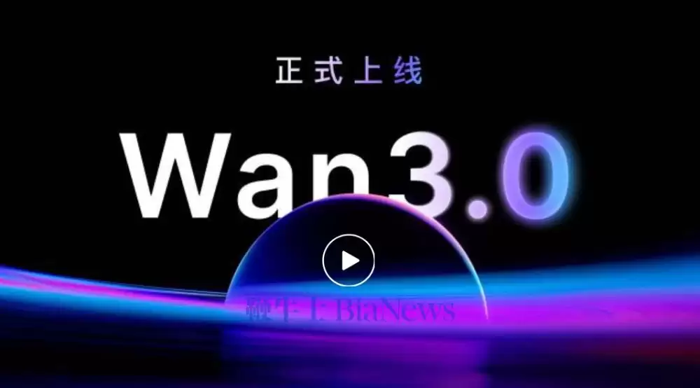 阿里视频生成模型Wan3.0上线，单次可生成30秒视频