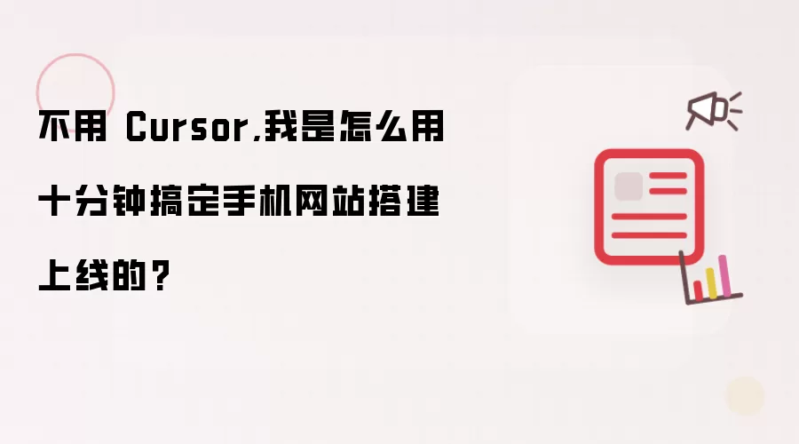 不用 Cursor,我是如何用十分钟搞定手机网站搭建上线的?
