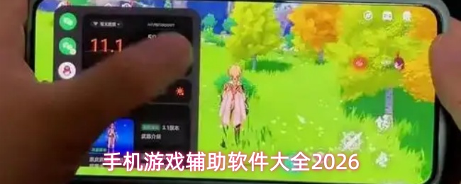 手机游戏辅助软件汇总2026