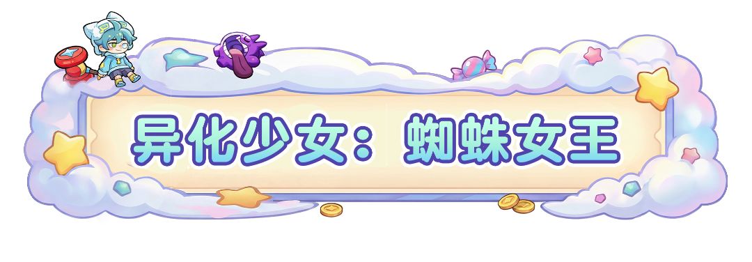 梦境护卫队蜘蛛女王角色说明