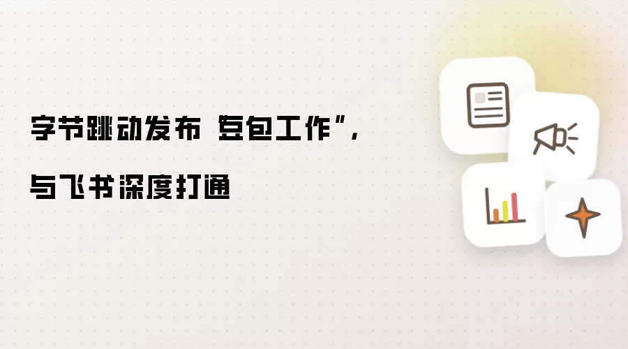 字节跳动发布“豆包工作”，与飞书深度打通