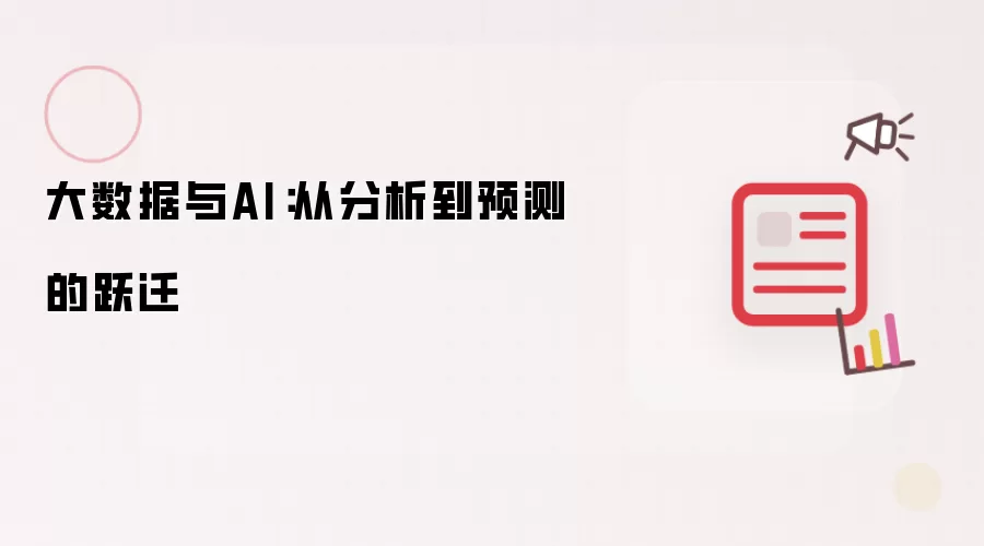 大数据与AI:从分析到预测的跃迁