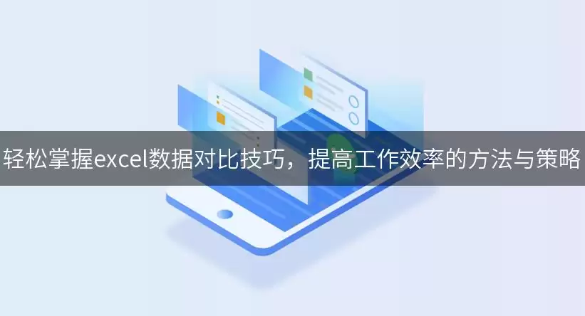 轻松掌握excel数据对比技巧,提高工作效率的方法与策略