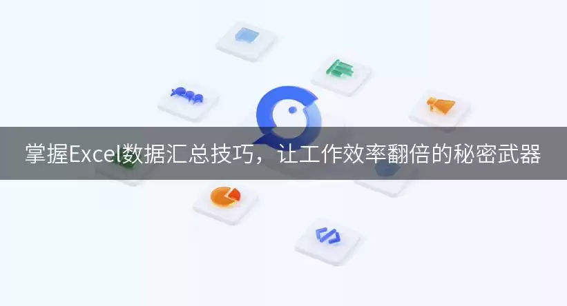 掌握Excel数据汇总技巧,让工作效率翻倍的秘密武器