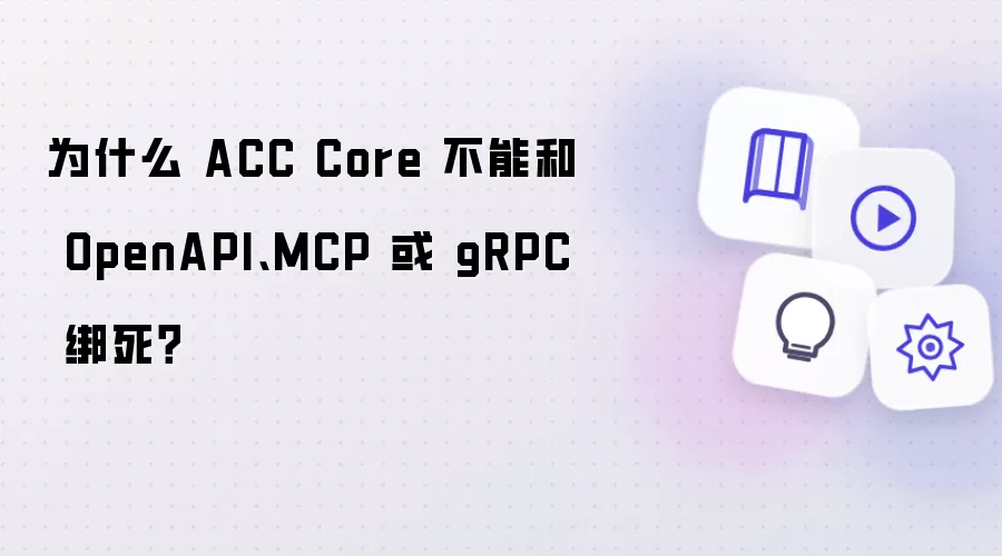 为什么 ACC Core 不能和 OpenAPI、MCP 或 gRPC 绑死?