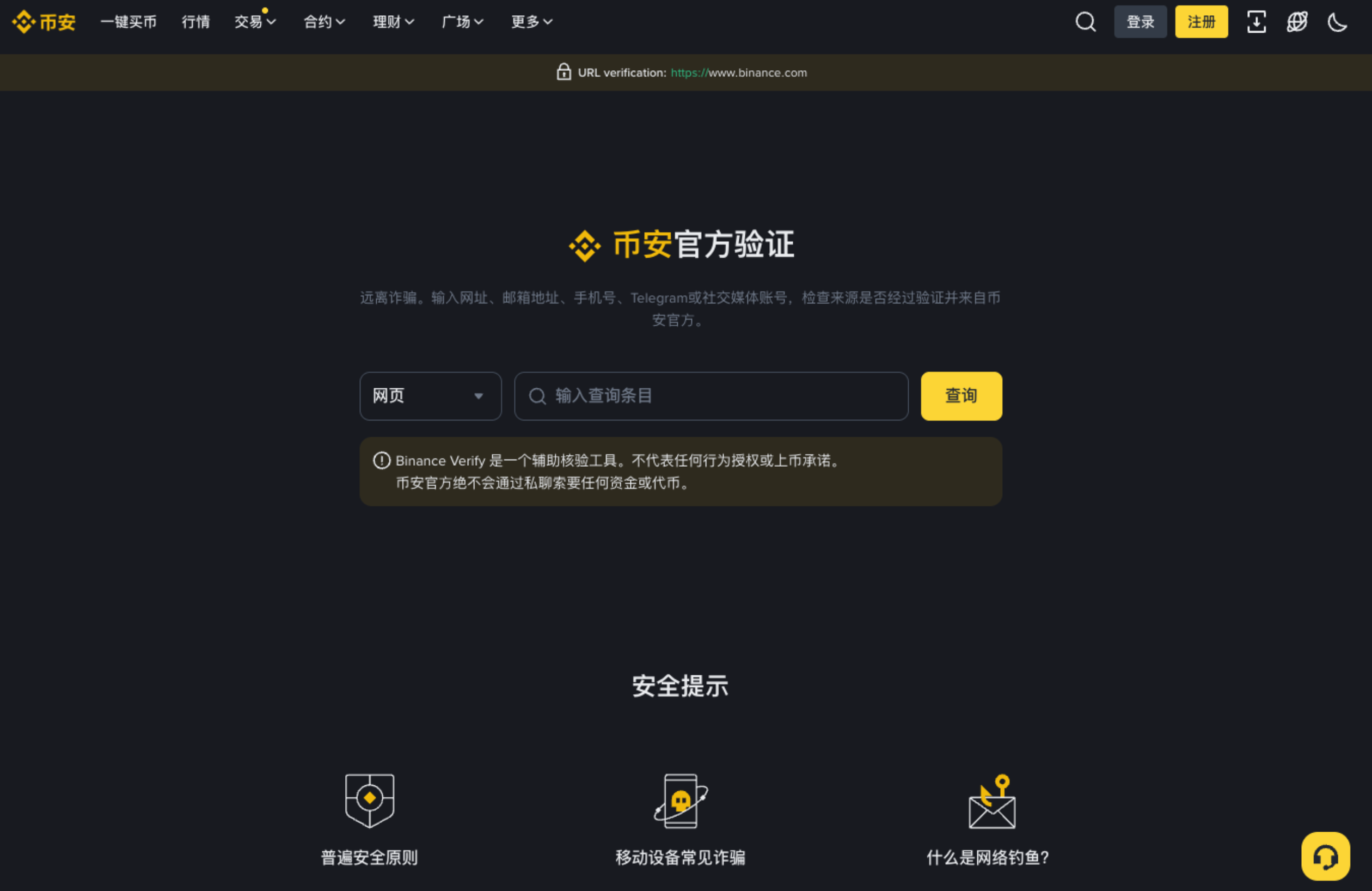 Binance 官方验证页面中的 URL verification 查询框和安全提示