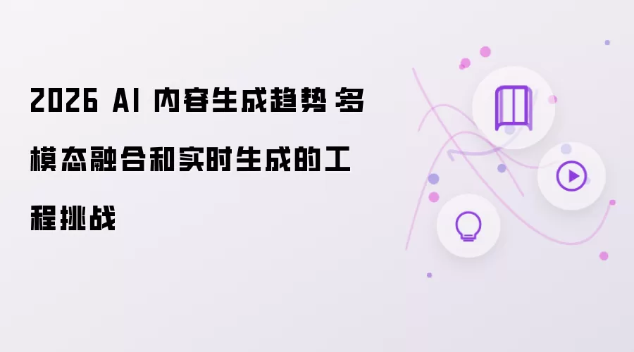 2026 AI 内容生成趋势:多模态融合和实时生成的工程挑战