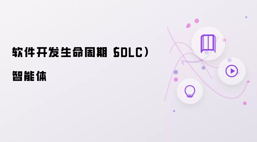 软件开发生命周期（SDLC）智能体