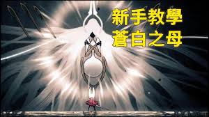 空洞骑士丝之歌苍白之母怎么打
