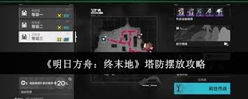 明日方舟终末地塔防如何无脑通关