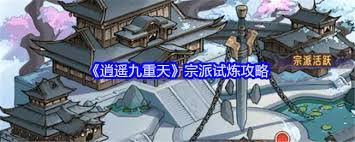 逍遥九重天宗派玩法攻略