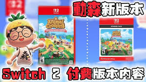 动森NS2版有哪些新内容