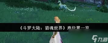斗罗大陆猎魂世界中碧玉灵鹿怎么打