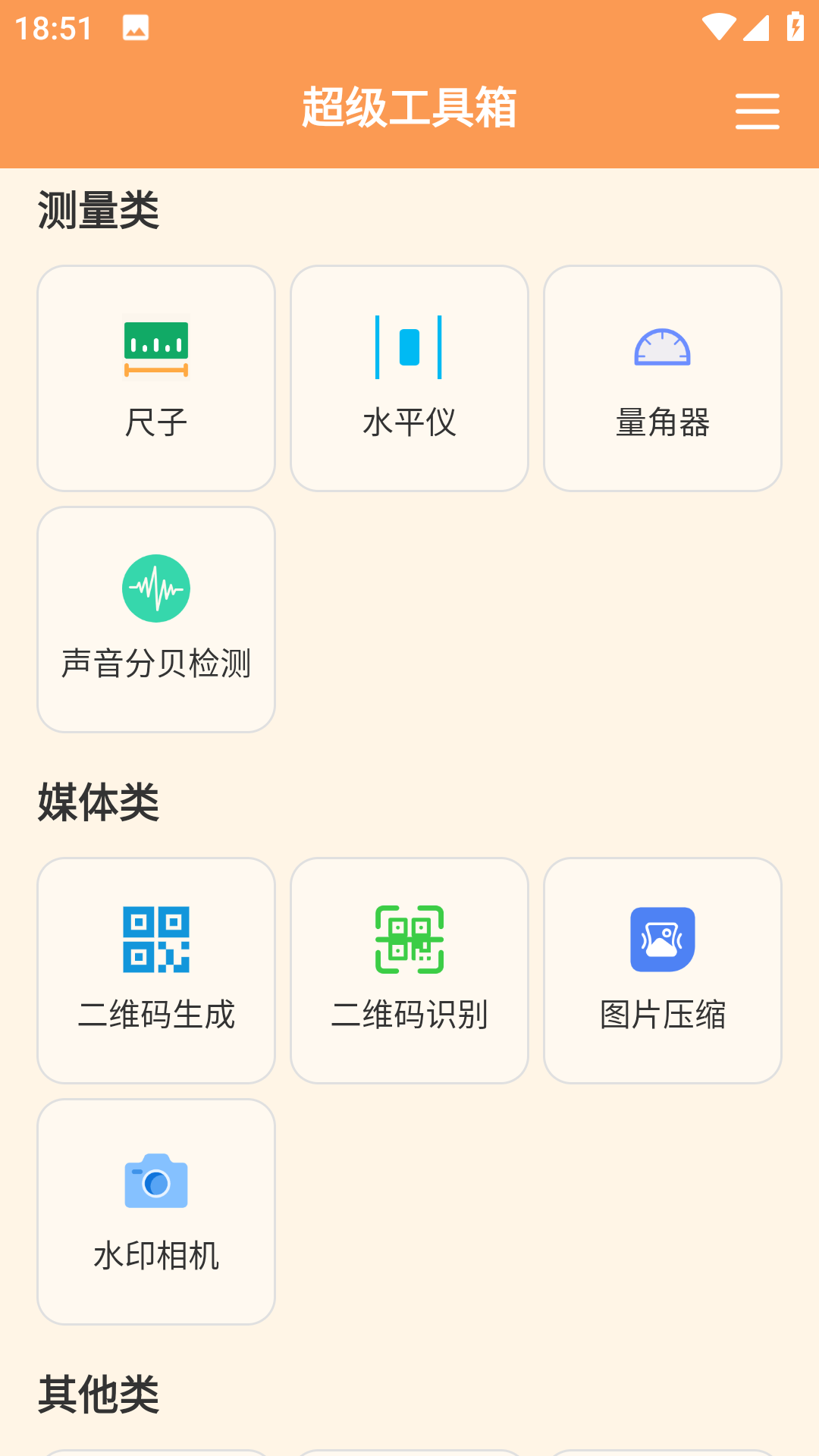 超级工具箱橙色版