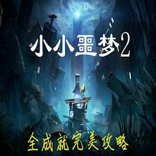 如何获取小小梦魇全成就