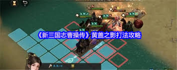 新三国志曹操传如何深度培养黄盖