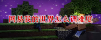 网易我的世界如何调整难度