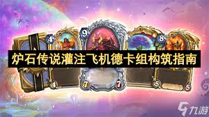 炉石传说野兽猎卡组如何构筑