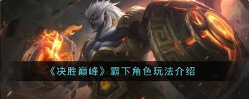 决胜巅峰霸下好不好用