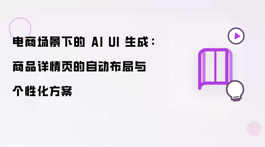 电商场景下的 AI UI 生成:商品详情页的自动布局与个性化方案