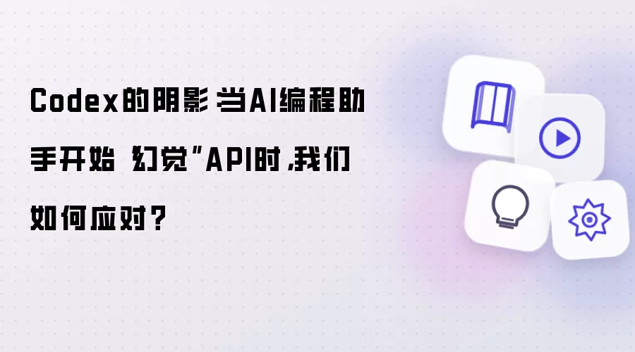 Codex的阴影:当AI编程助手开始“幻觉”API时,我们如何应对?