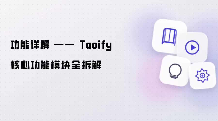 功能详解 —— Taoify 核心功能模块全拆解