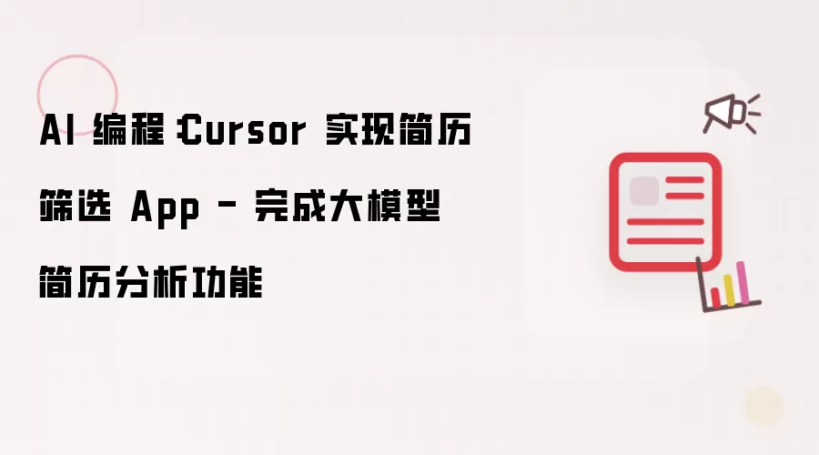 AI 编程:Cursor 实现简历筛选 App - 完成大模型简历分析功能