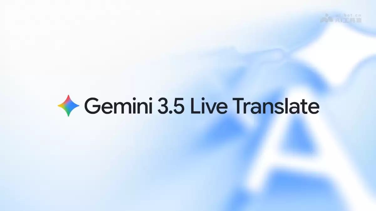 Gemini 3.5 Live Translate - 谷歌推出的最新实时翻译模型