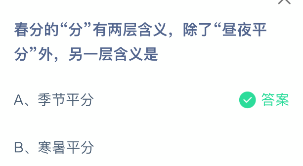 春分的分有两层含义除了昼夜平分外另一层含义是
