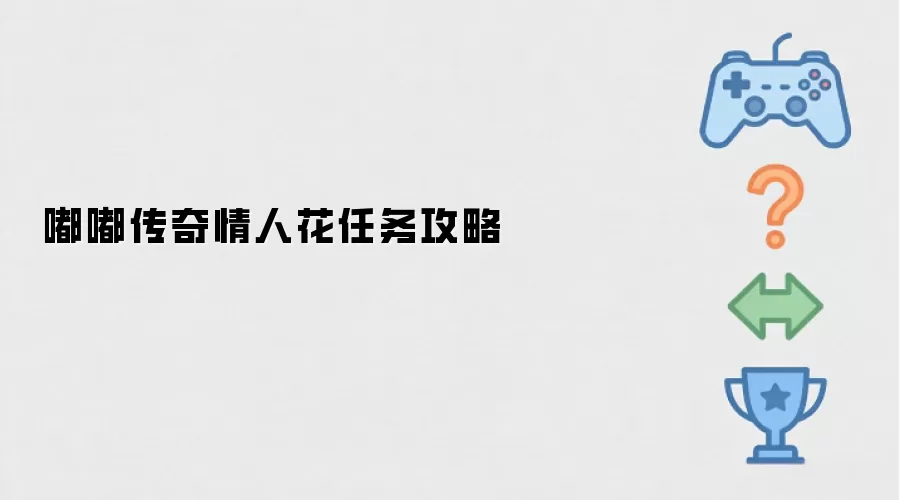 嘟嘟传奇情人花任务攻略