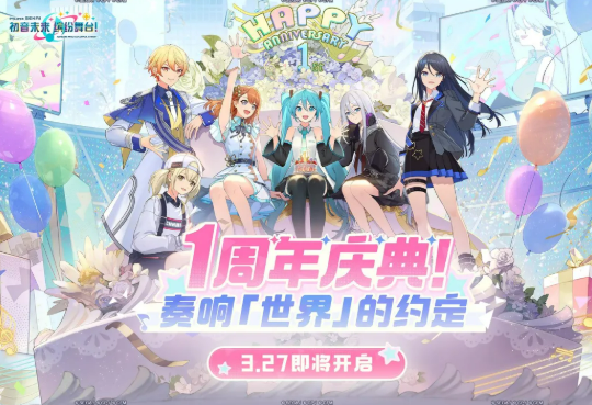 《初音未来：缤纷舞台》一周年庆典活动说明