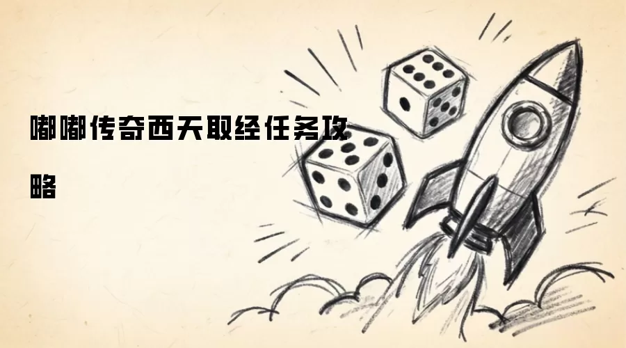嘟嘟传奇西天取经任务攻略