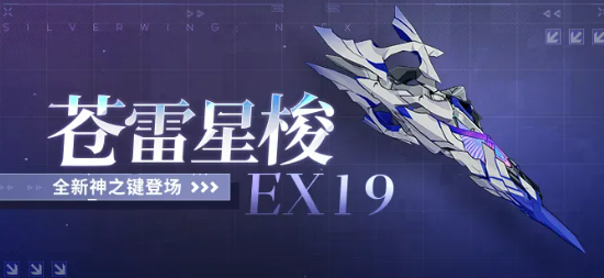 《崩坏3》苍雷星梭EX19说明