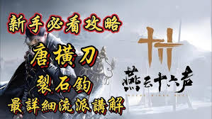 燕云十六声满级裂石钧玩法攻略-燕云十六声满级裂石钧如何玩