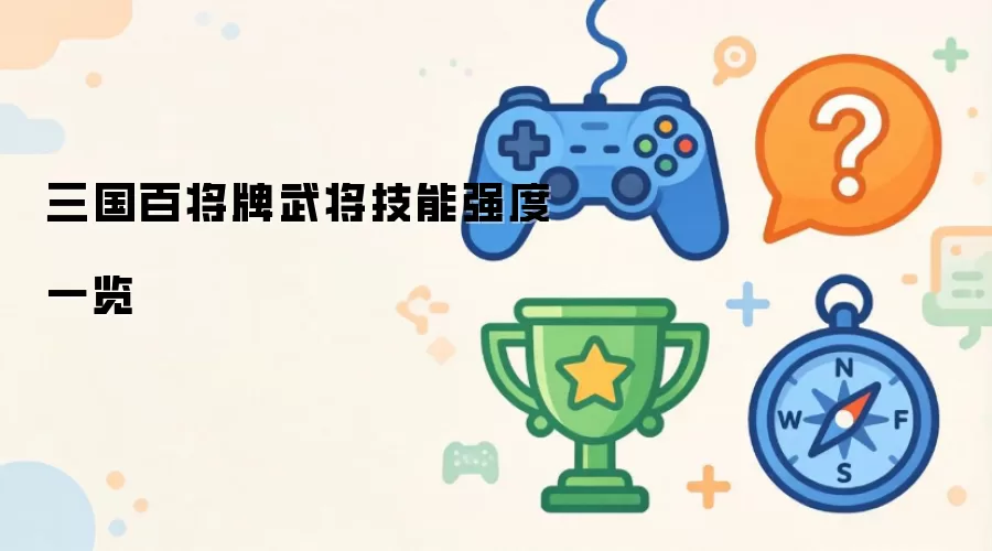 三国百将牌武将技能强度一览