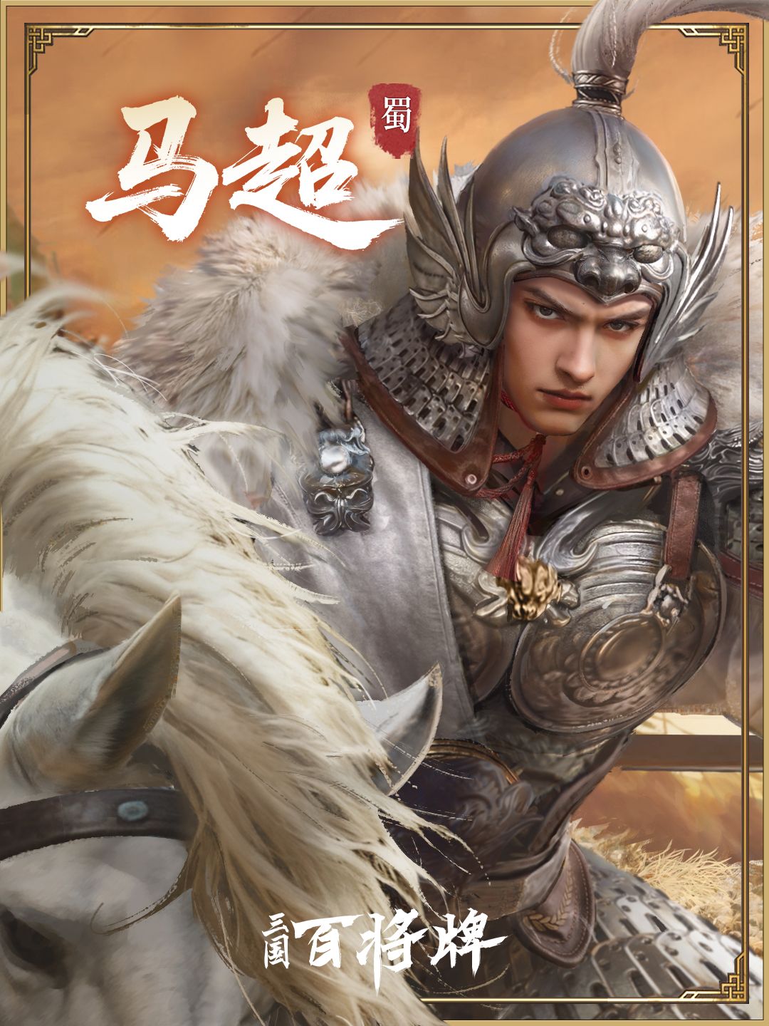 三国百将牌马超实战玩法实用技巧