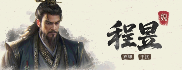 三国百将牌程昱技能实战实用技巧