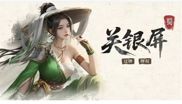 三国百将牌关银屏技能实战实用技巧