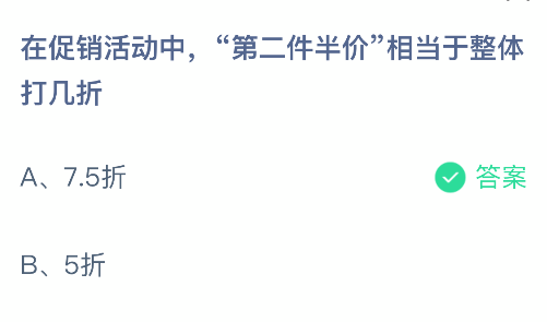 在促销活动中第二件半价相当于整体打几折
