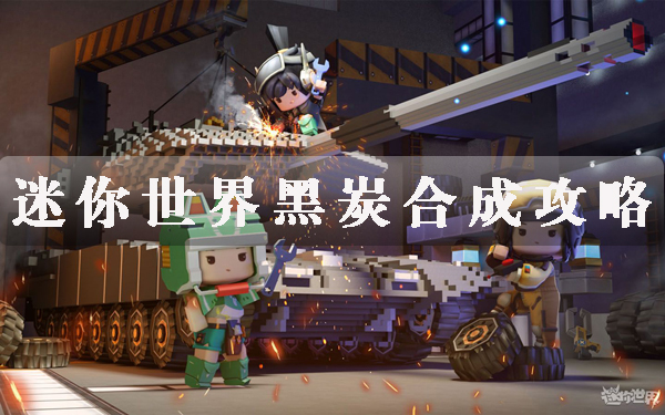 迷你世界黑炭合成攻略