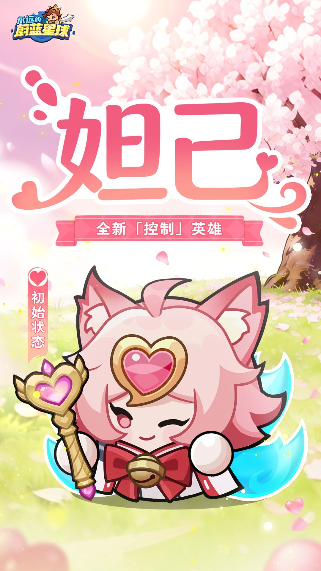 永远的蔚蓝星球妲己培养攻略