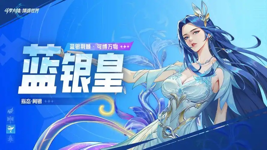 《斗罗大陆：武魂觉醒》阿银玩法说明